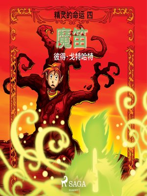 cover image of 精灵的命运 四：魔笛